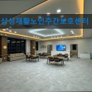 삼성재활주간보호센터 | 경기도 노인복지센터 실버타운 요양원 정보 추천 삼성재활노인주간보호센터 전문 케어로 신뢰받는 요양센터