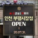 응급실국물떡볶이부평