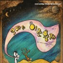 순천문화예술회관) 「코마의 어린왕자」 - 인형극에 가면극, 멋진 영상까지?