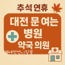 의료법인 한길사랑의료재단 한길병원 | 2025 명절 추석 연휴 대전 동구 문여는 병원 의원 약국