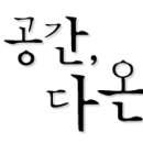 다온공간 이미지
