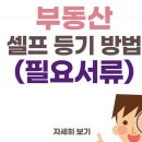 셀프등기하는 방법 이미지