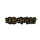 대웅바이오(주) - 화성시 | 대웅바이오(주)