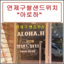 센텀탑공인중개사사무소 | 연제구 쌀 샌드위치전문점 "아로하"