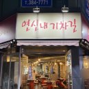 연신내 고깃집 &#39;연신내기차길&#39; 내돈내산 솔직후기