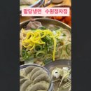 수원정자동 맛집 팔달냉면-여름철 입맛 없을 때 해장까지 가능한 냉면, 뼈칼국수 후기