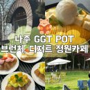 광주근교 나주 은행나무수목원 GGT POT 브런치, 디저트 정원카페