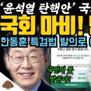 윤석열 탄핵안 100만 동의 이미지