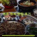 백년가옥전통찻집 | 경주 한식 맛집 후기 백년손님 위치·교통, 가격·후기 정보까지 한눈에 보기