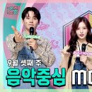 9월21일 쇼!음악중심 이정하 X 설윤 X 성호, 9월 셋째 주 음악중심 MC 컷 모음 영상 이미지