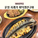 운정시래기화덕생선구이 | 파주 운정 맛집, 아이랑 외식 운정 시래기 화덕생선구이