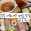 [강릉 포장 배달 맛집] 추천 내돈내산 횟집 후기 오늘은 회 먹는 날