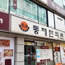 동제한의원 이미지