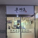 후평프라자 | 고양맛집추천! 덕양구돈까스 ‘온카츠’에서 만난 수제 돈가스 맛집
