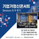 글로벌기업가정신협회 주최 '기업가정신 콘서트' 스타리치어드바이져와 함께한 초기 사업가 인사이트