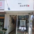 [연신내맛집] 연신내 파스타정