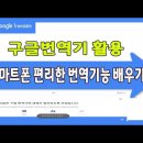 스마트폰 구글 번역기사용법 이미지