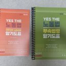 2026 YES THE 노동법 암기도표 이미지