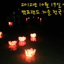 2012년 가을 전국 대회... 이미지