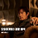 환호게임장 | 오징어게임 시즌3 6화 결말 해석 강노을 케이트블란쳇 시즌4 + 넷플릭스드라마
