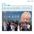 금난새와 함께하는 신춘음악회 | 🏠오늘의 청음_마에스트로 금난새와 함께하는 &lt;푸근한 음악회&gt;🎵