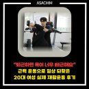 주식회사 위니아서비스춘천점 | 근력 운동으로 일상을 되찾은 20대 여성 실제 재활운동 후기, (주)아사힘 춘천지점 [강원도 춘천]