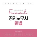 [노무사공방] 민법 파이널 강의 개강(4월 13일) 이미지