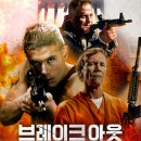 영화 브레이크 아웃 정보 결말 관람평 후기 출연진 (브레이크아웃 2023)