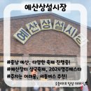 [충남/예산] 예산상설시장/제8회예산장터삼국축제, 2024명주페스타 등 진행중!, 아이와 다녀와본 후기