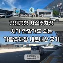 가람 - 동구 하소중로 48 | 김해공항 사설주차장 추천 가람주차장 예약 후기 저렴하고 차 키 안 맡겨도 되는 곳