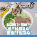 문호리쌀국수 네이버블로그