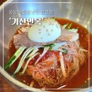 함흥냉면전문점 | [은평구 맛집] 응암역 가까운 함흥냉면 전문점 &#39;기산면옥&#39; 솔직 후기