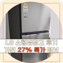 34 | 엘지 lg 소형 냉장고 B332S34 후기 27% 할인 특가 자취생 추천