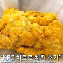 늘을2로26 | 기간한정 트러플 맛나는 신메뉴 KFC 치르르 치킨 내돈내산 후기