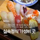 공릉역 4번출구 | 공릉역 맛집 대마에스시 실속정식 솔직 후기