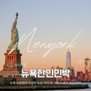 숨민박(91-7) | 뉴욕 한인민박 특가 역대급 가성비 숙소, 지금 아니면 놓쳐요!
