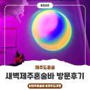 [제주도혼술]새벽제주혼술바 방문후기~!!!