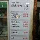산촌신쭈꾸미 이미지