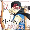 [아라카와 히로무] 아르슬란 전기 17권 (2023/01/18) 이미지