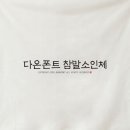 다온폰트손글씨센터 이미지