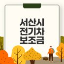대산읍커뮤니티센터 | 서산시 전기차 보조금은 얼마인가요