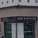 대광당김영두한의원 이미지