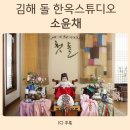 소윤채스튜디오 | 김해 소윤채, 아기 돌사진 한옥 스튜디오 촬영 후기