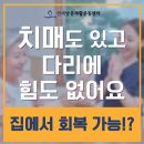 부천요양병원 | 인천 부천 시흥 요양병원 퇴원 치매 체력저하 어르신, 방문재활운동이 도움이 될까?