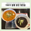 이비가짬뽕 | 동탄모임 장소 추천 동탄 영천동 맛집 이비가 짬뽕 후기