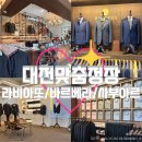 3475 | [대전 맞춤정장] 라비아또 · 바르베라테일러 · 사부아르 ㅣ대전 맞춤정장 3곳 비교, 할인혜택 &amp; 꿀팁...