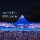 [일본 나고야여행] 나바나노사토 솔직후기(나고야역에서 가는법, 버스시간표)