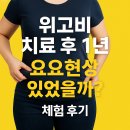 피나는 노력으로 한 | 위고비 치료 후 1년, 요요현상 있었을까? 체중유지 진실 후기