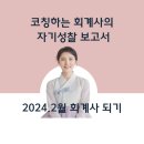 회계사 초시 동차생의 27년 후(합격에 유리한 MBTI ?)