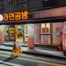 라면공방김해삼정점
